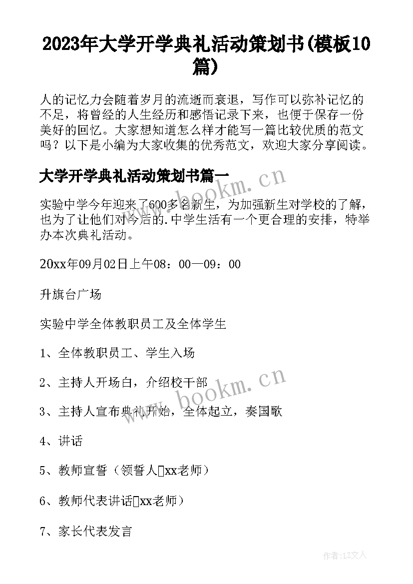 2023年大学开学典礼活动策划书(模板10篇)