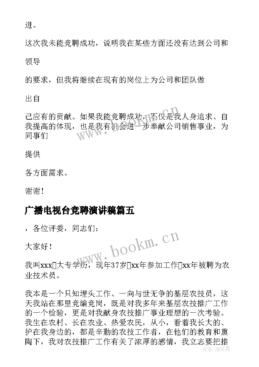 最新广播电视台竞聘演讲稿(实用6篇)