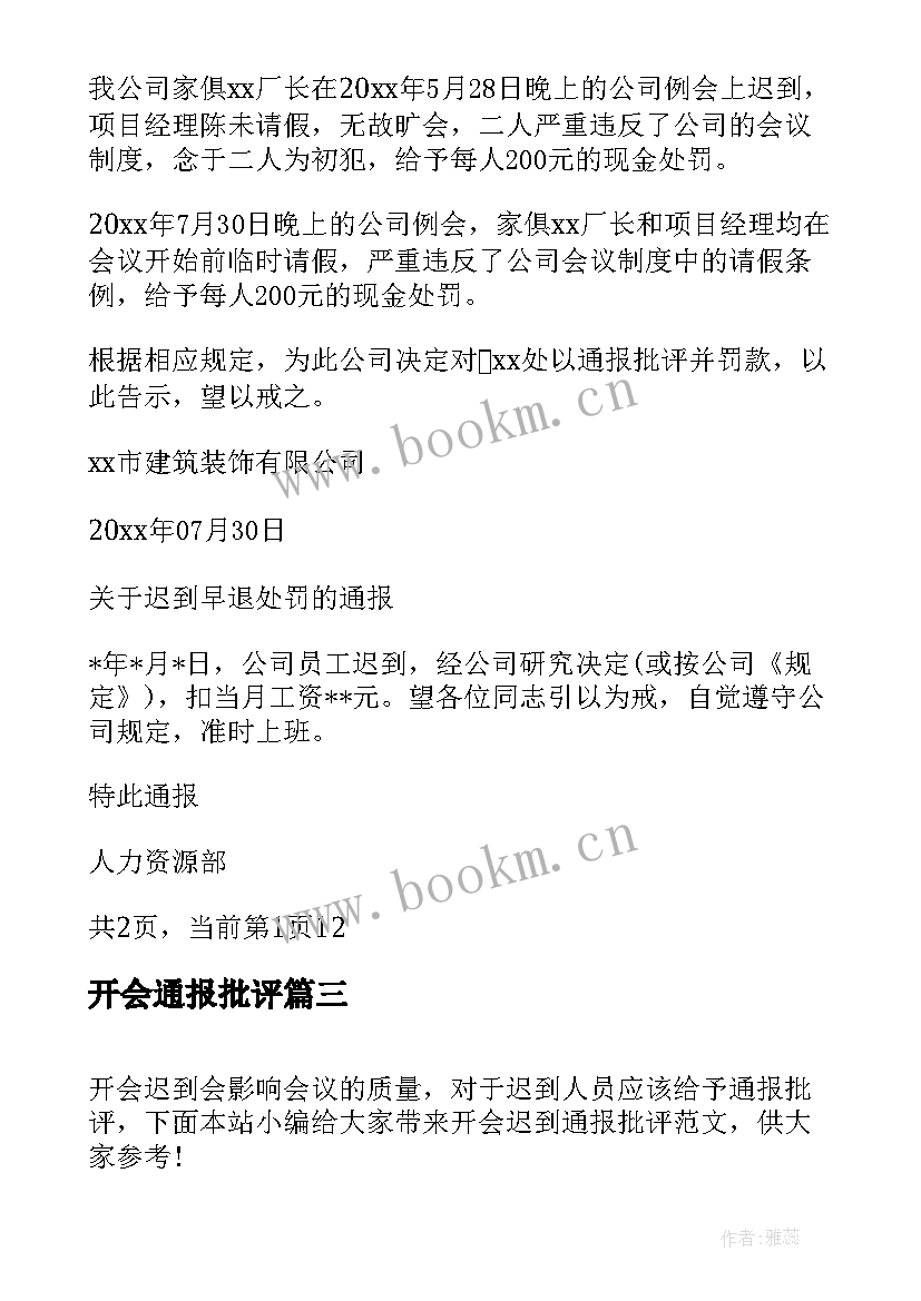 最新开会通报批评 会议迟到通报批评开会迟到批评通报格式(通用5篇)