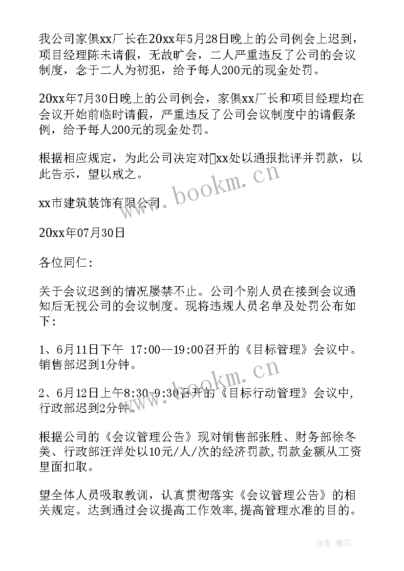 最新开会通报批评 会议迟到通报批评开会迟到批评通报格式(通用5篇)