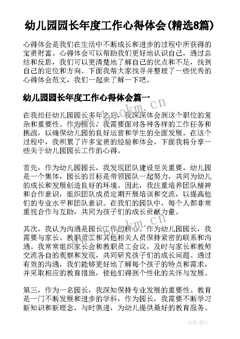 幼儿园园长年度工作心得体会(精选8篇)