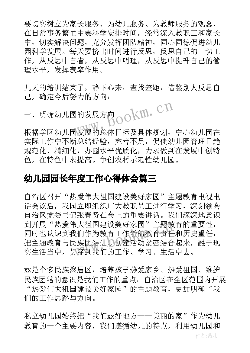 幼儿园园长年度工作心得体会(精选8篇)