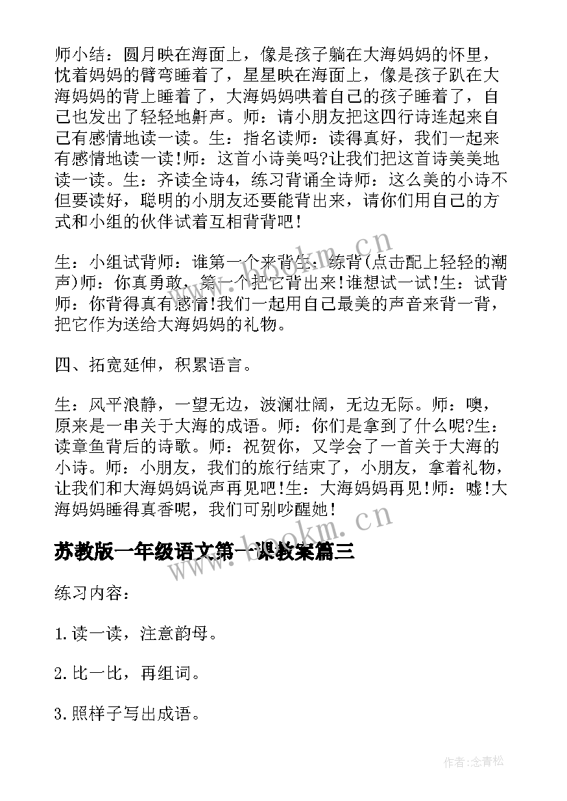 2023年苏教版一年级语文第一课教案(优秀9篇)