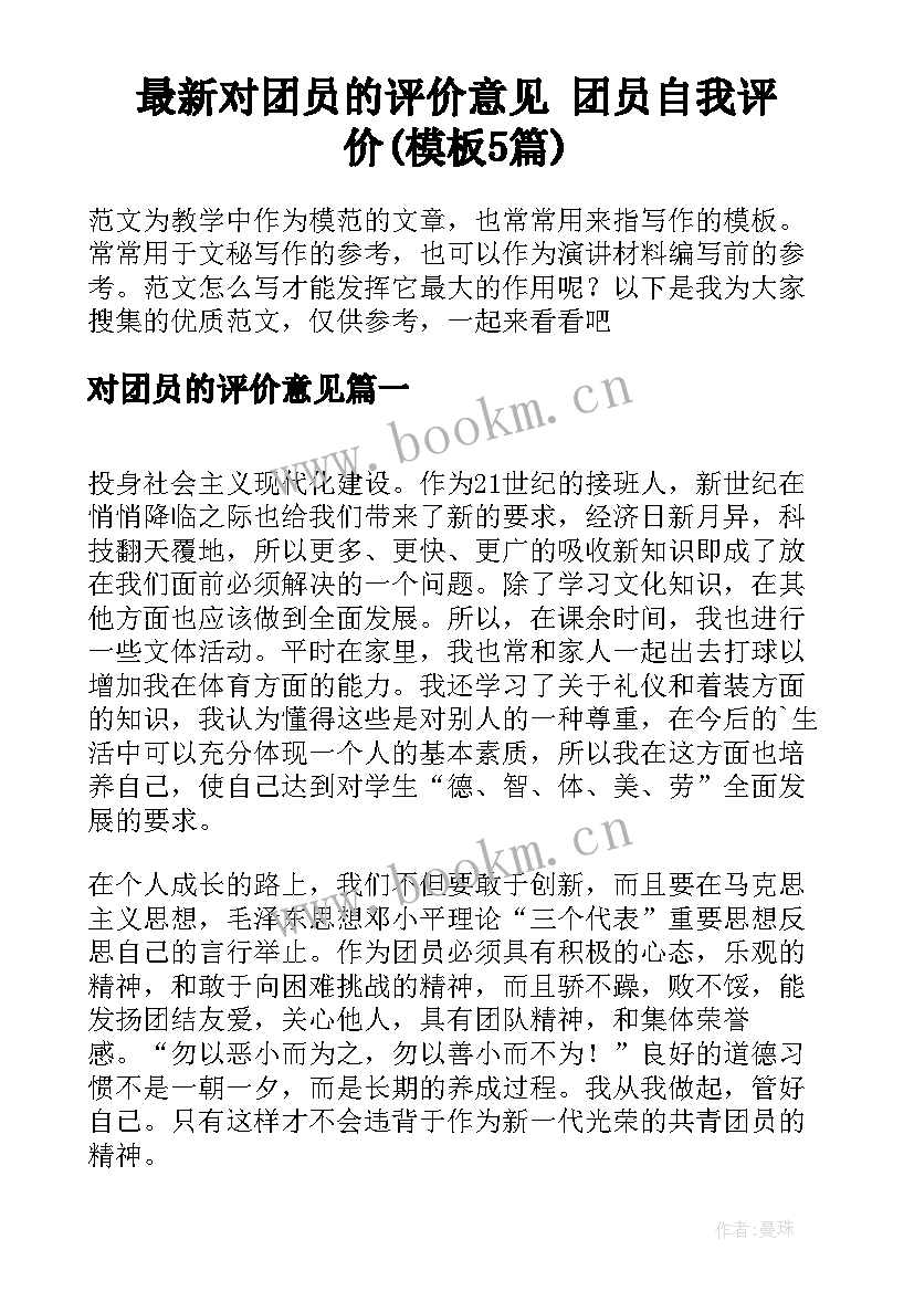 最新对团员的评价意见 团员自我评价(模板5篇)