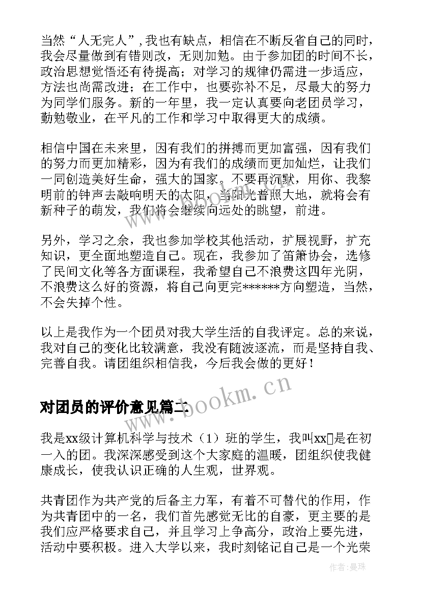 最新对团员的评价意见 团员自我评价(模板5篇)