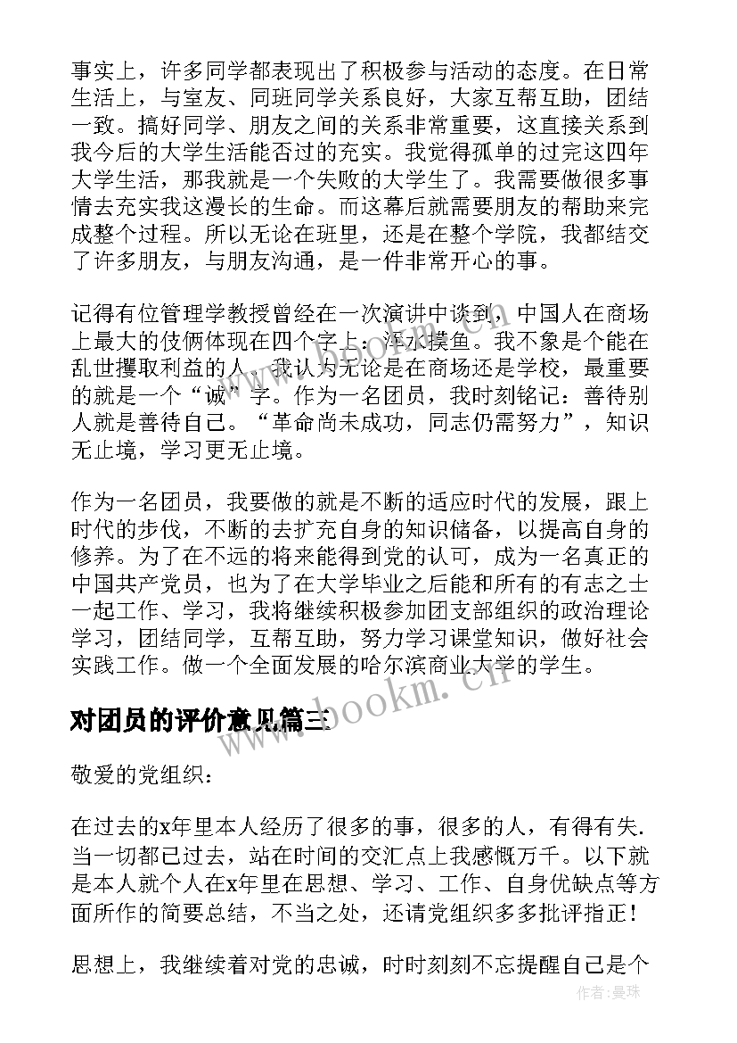 最新对团员的评价意见 团员自我评价(模板5篇)