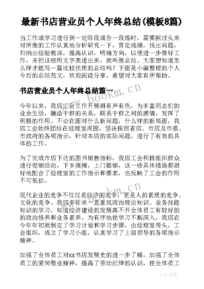 最新书店营业员个人年终总结(模板8篇)