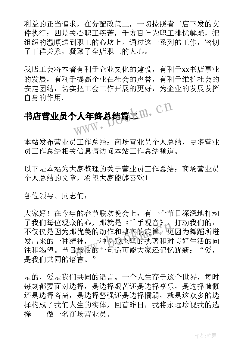 最新书店营业员个人年终总结(模板8篇)