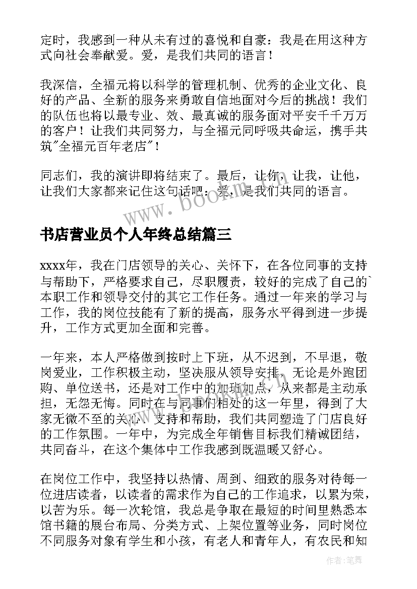 最新书店营业员个人年终总结(模板8篇)