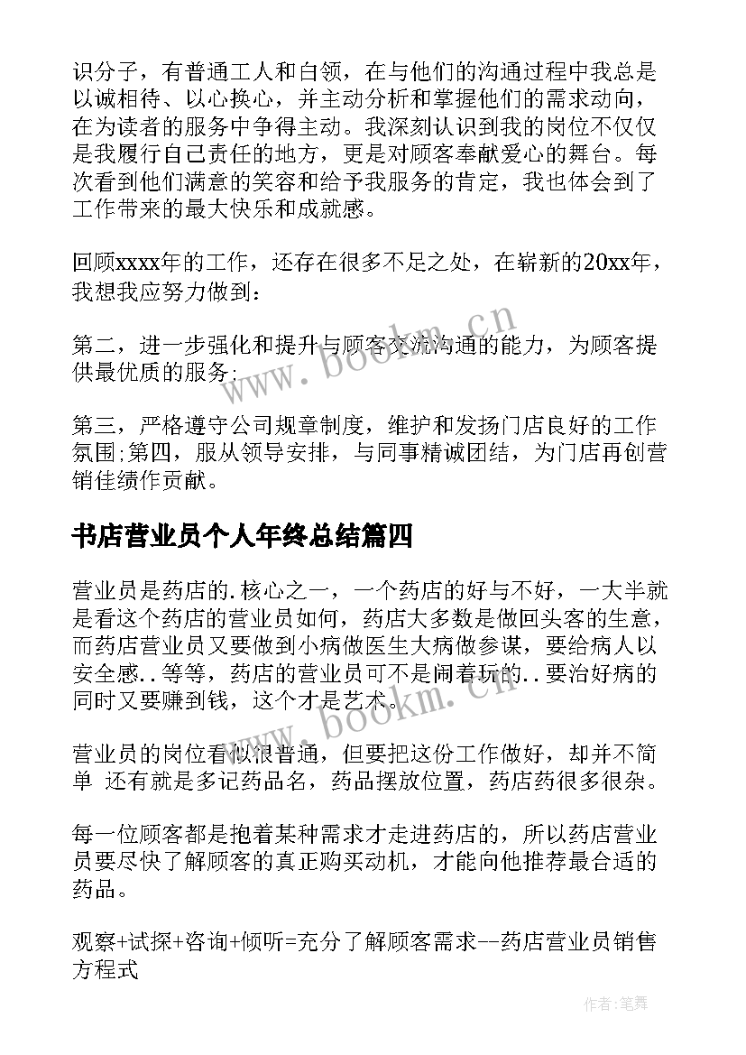 最新书店营业员个人年终总结(模板8篇)