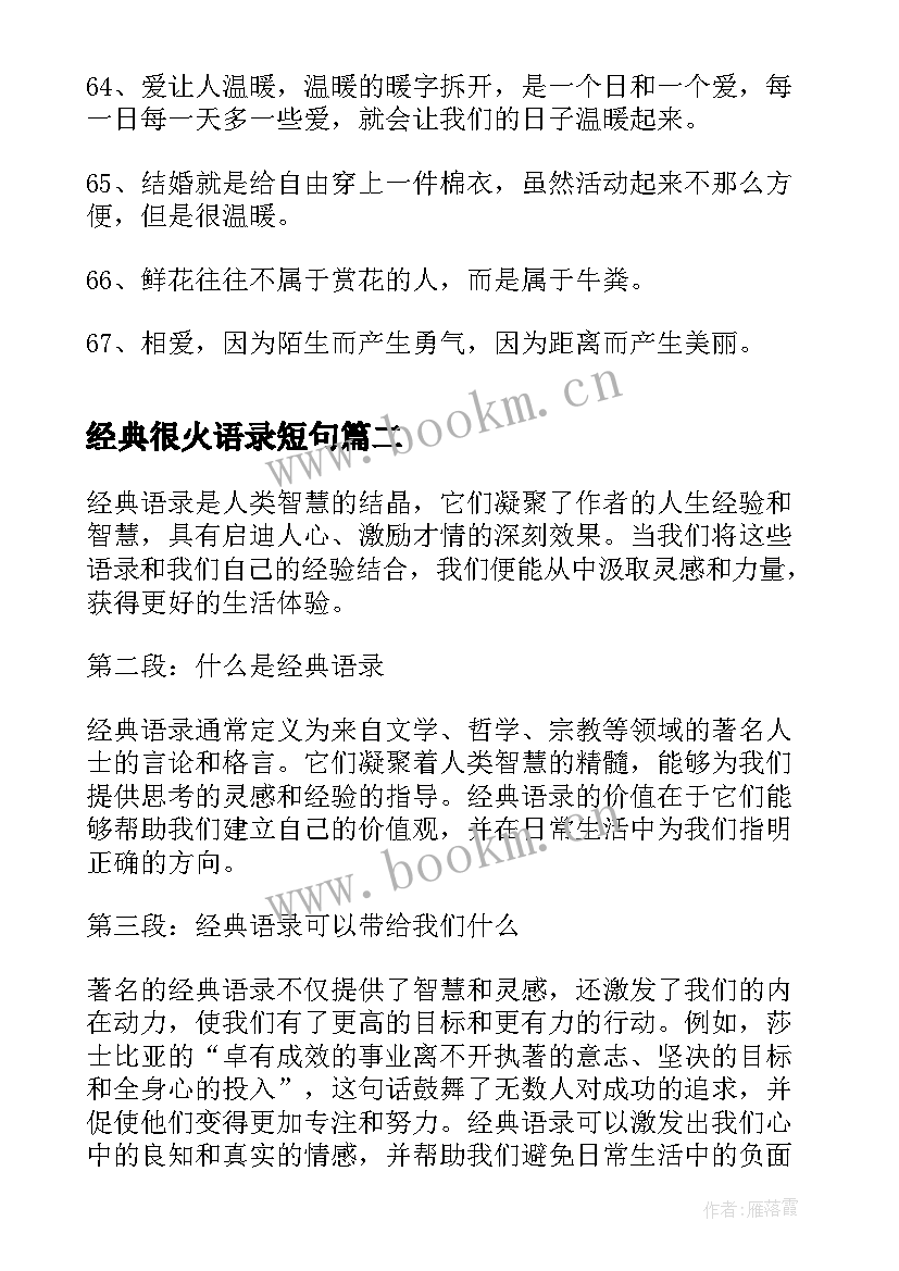 2023年经典很火语录短句 经典语录经典语录(大全7篇)