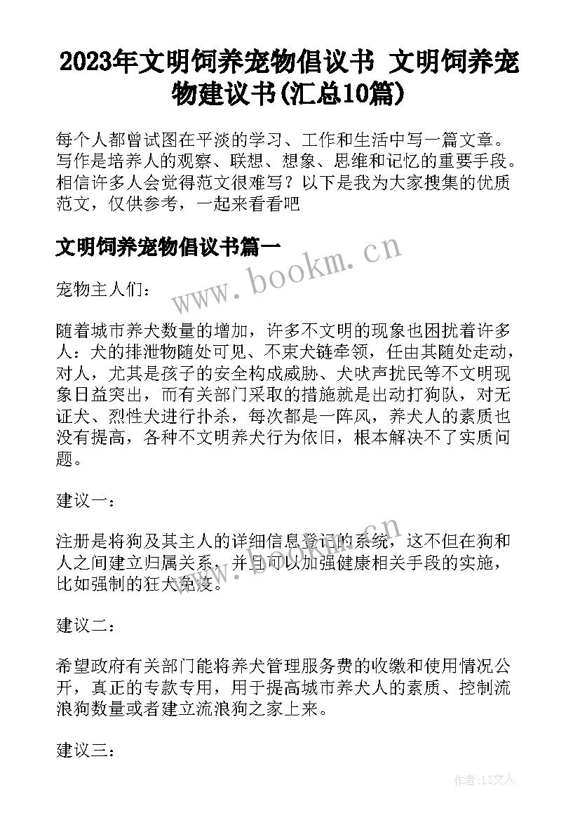 2023年文明饲养宠物倡议书 文明饲养宠物建议书(汇总10篇)