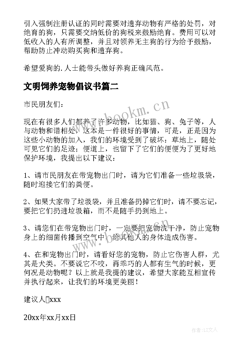 2023年文明饲养宠物倡议书 文明饲养宠物建议书(汇总10篇)