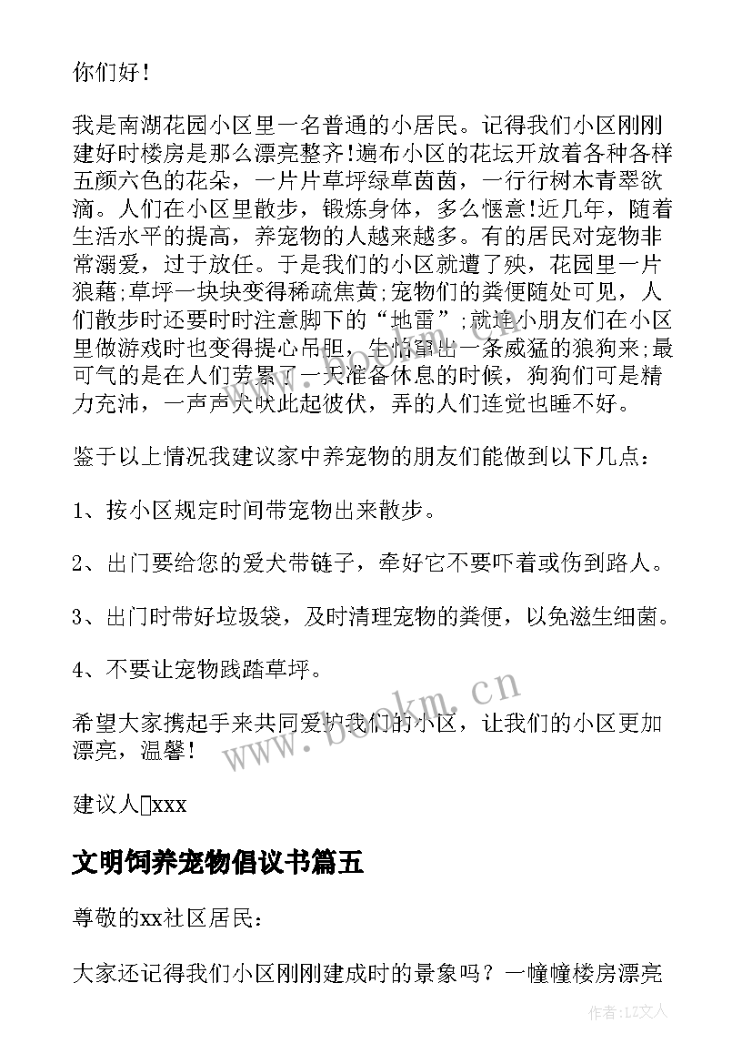 2023年文明饲养宠物倡议书 文明饲养宠物建议书(汇总10篇)