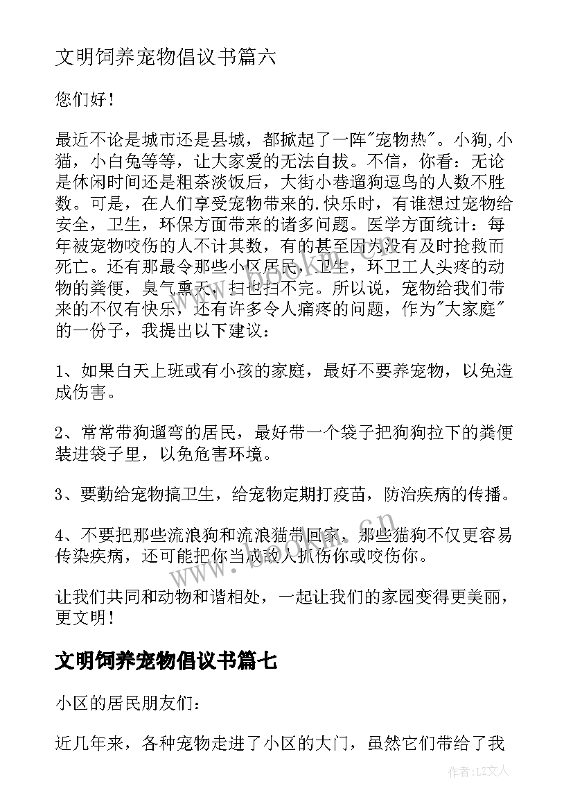 2023年文明饲养宠物倡议书 文明饲养宠物建议书(汇总10篇)