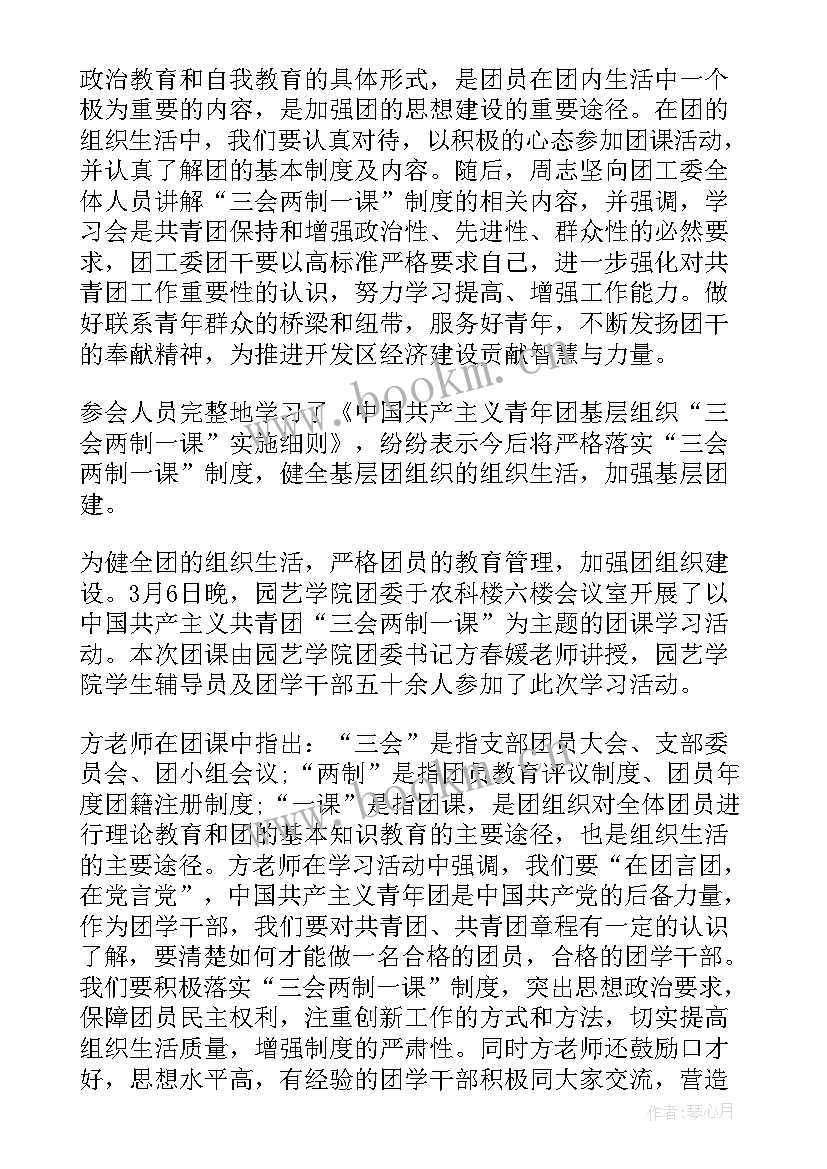 2023年三会两制一课之一课心得体会(汇总5篇)