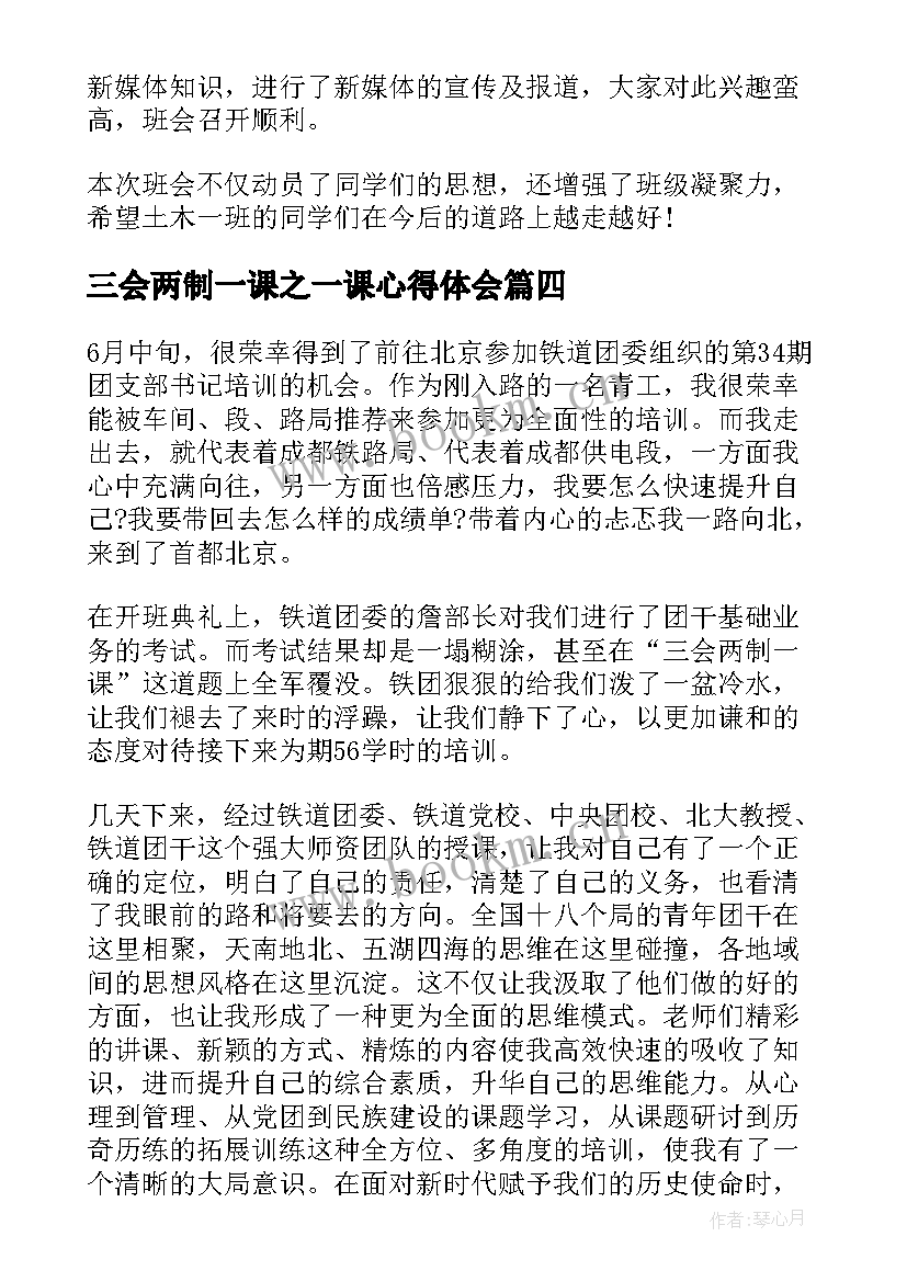 2023年三会两制一课之一课心得体会(汇总5篇)