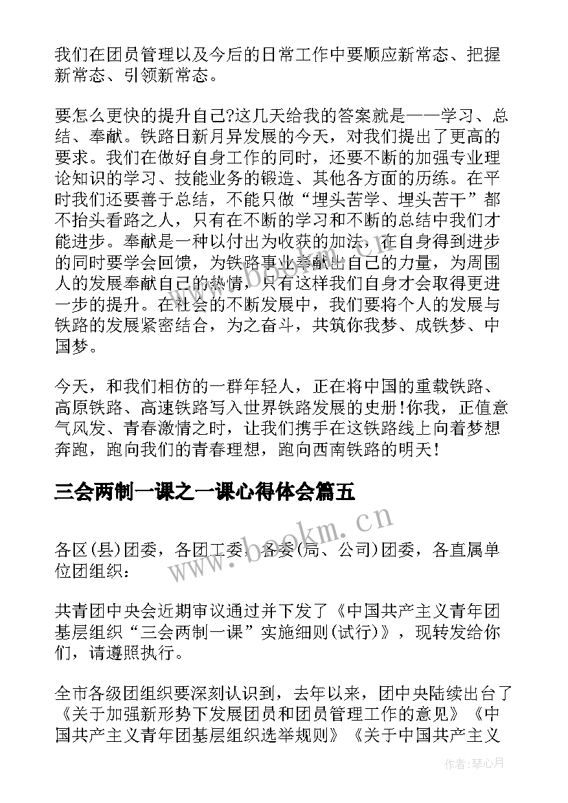 2023年三会两制一课之一课心得体会(汇总5篇)