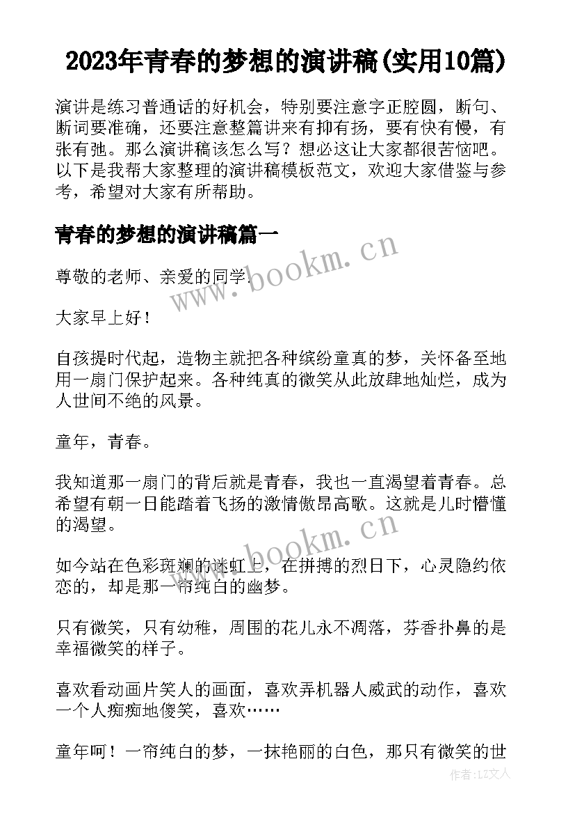 2023年青春的梦想的演讲稿(实用10篇)