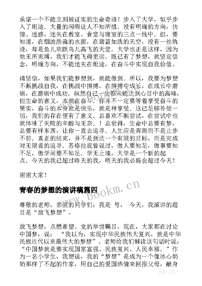 2023年青春的梦想的演讲稿(实用10篇)