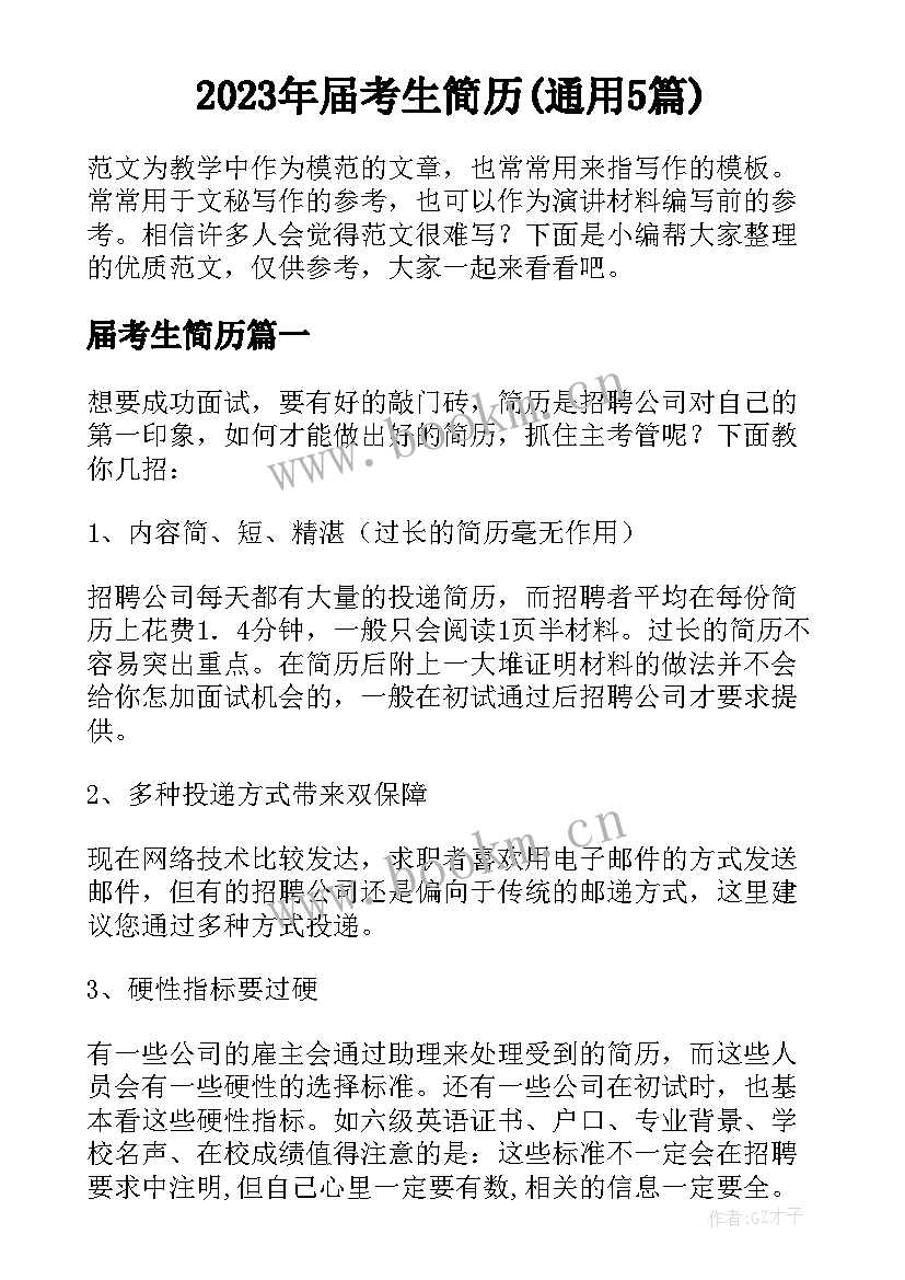 2023年届考生简历(通用5篇)