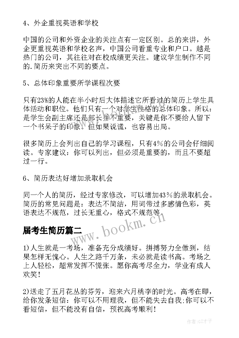 2023年届考生简历(通用5篇)