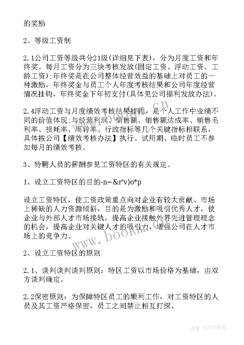 薪酬改革顶层设计 薪酬体系设计方案(优质5篇)