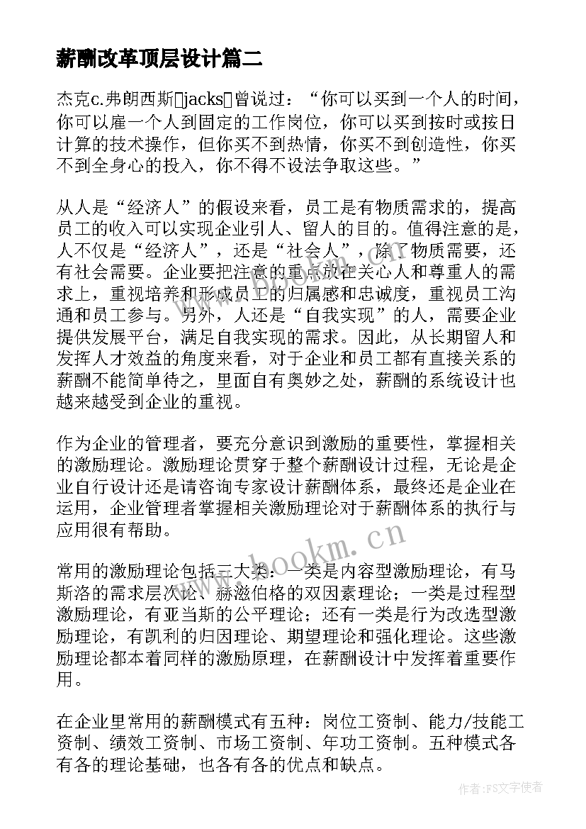 薪酬改革顶层设计 薪酬体系设计方案(优质5篇)