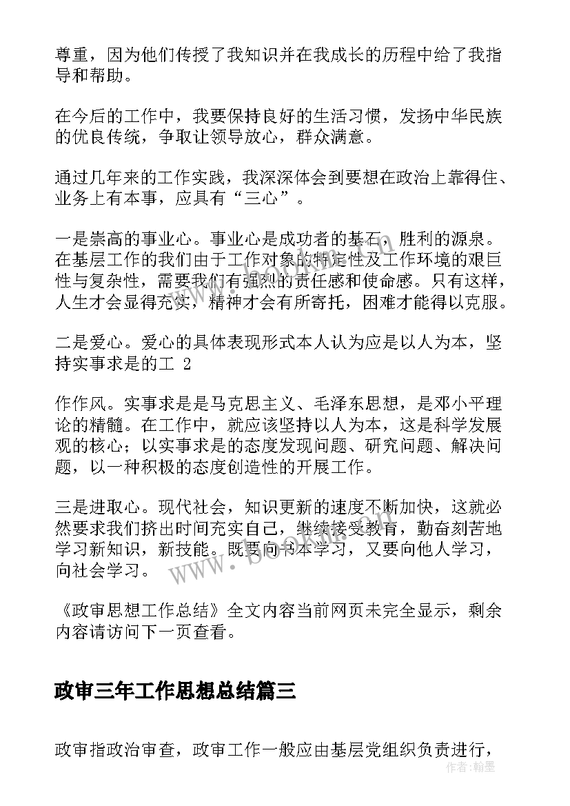 最新政审三年工作思想总结 公务员政审思想工作总结(通用5篇)