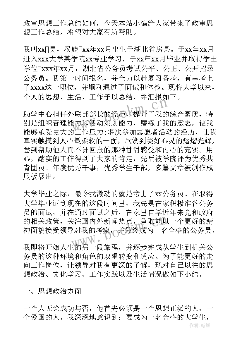 最新政审三年工作思想总结 公务员政审思想工作总结(通用5篇)