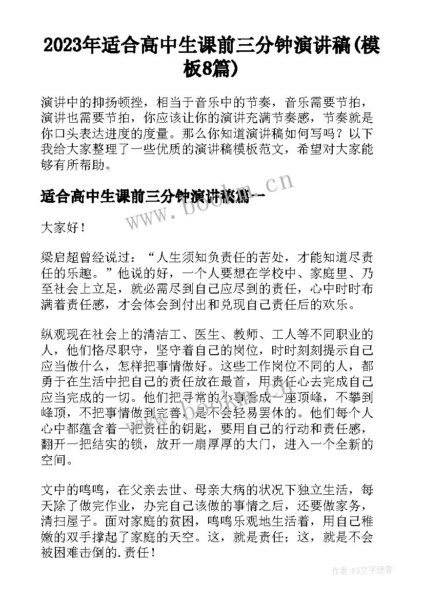 2023年适合高中生课前三分钟演讲稿(模板8篇)