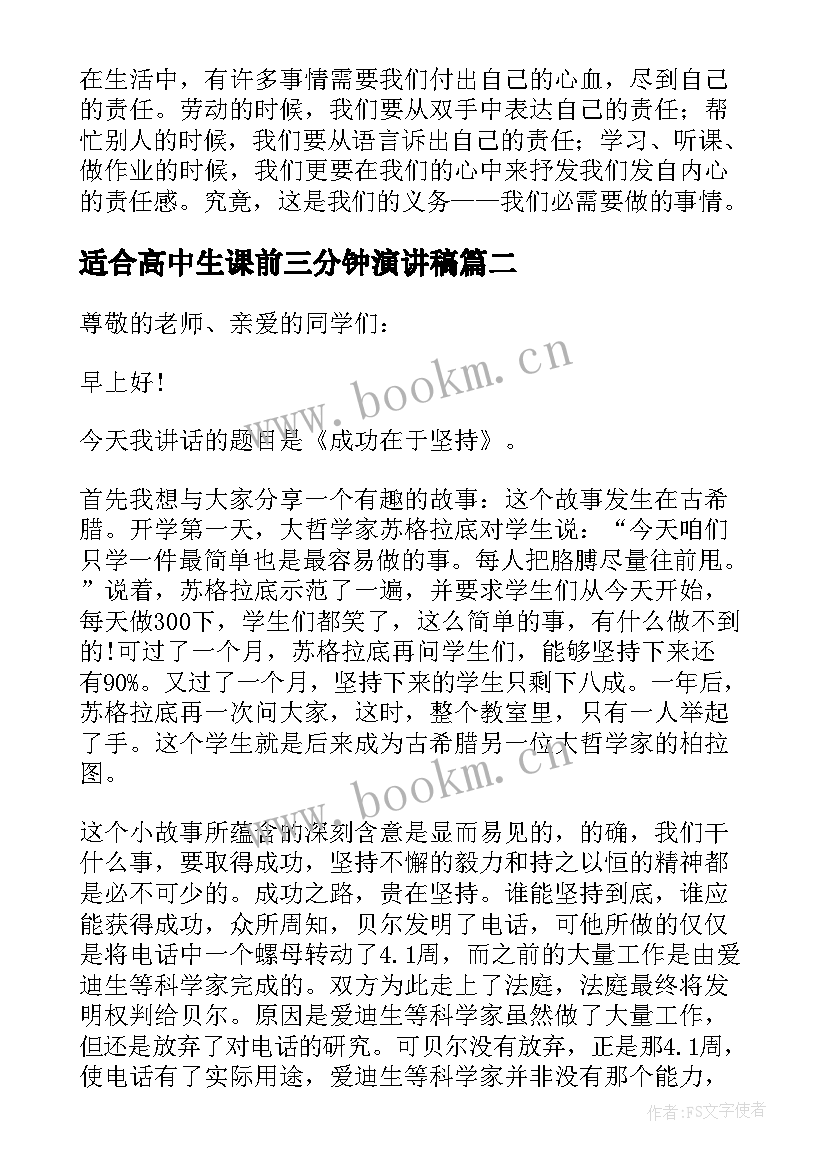 2023年适合高中生课前三分钟演讲稿(模板8篇)