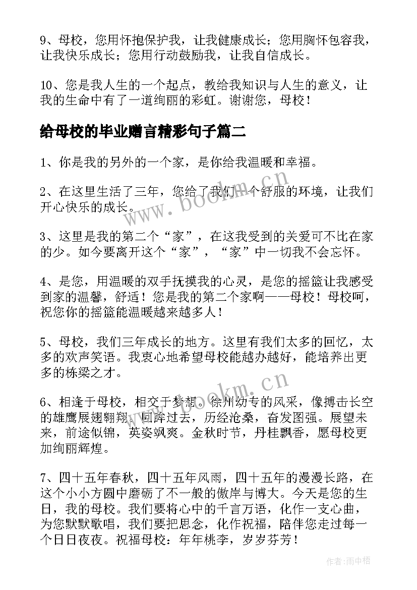 2023年给母校的毕业赠言精彩句子(模板5篇)