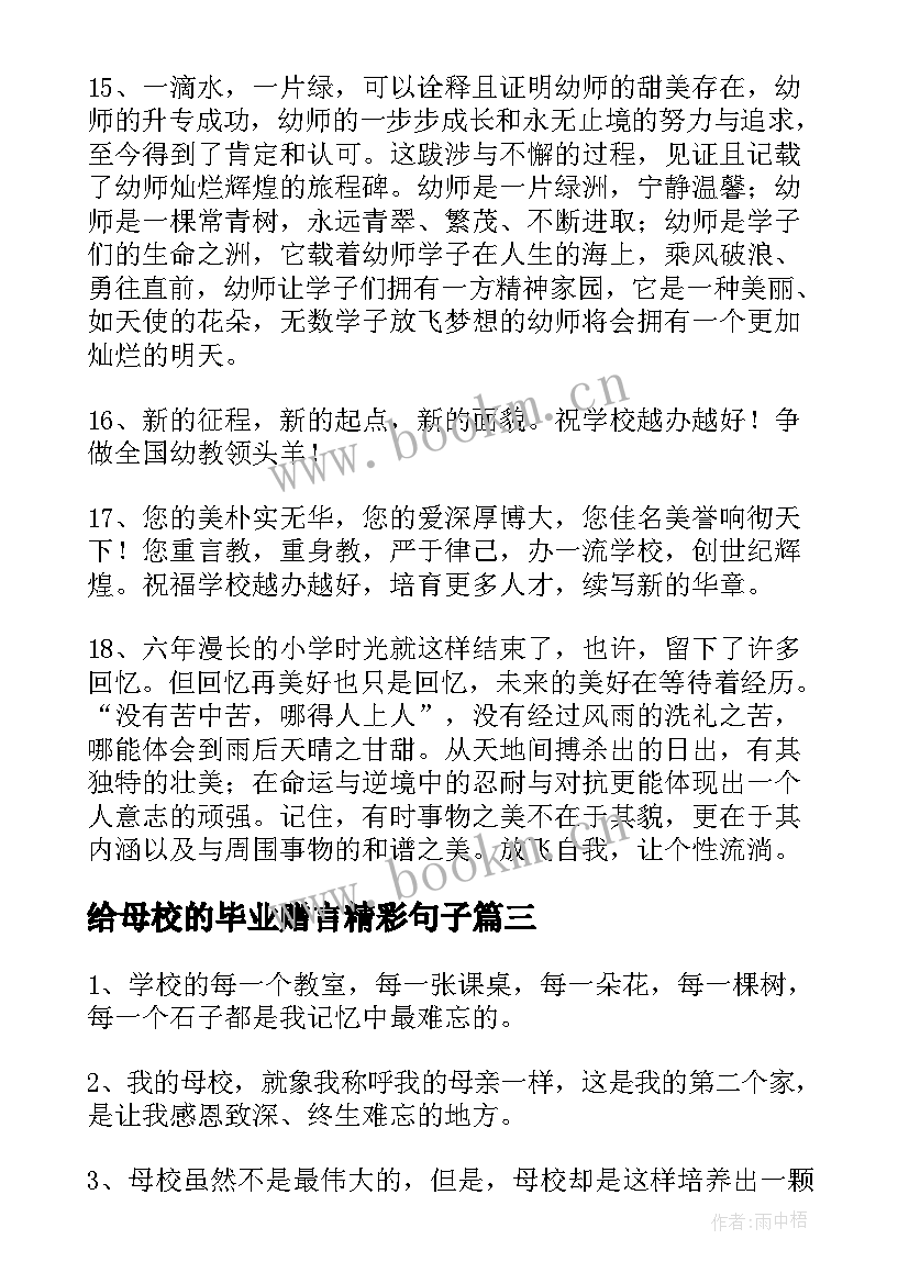 2023年给母校的毕业赠言精彩句子(模板5篇)