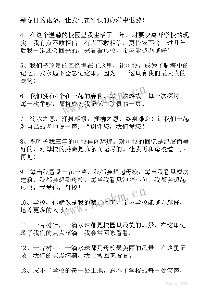 2023年给母校的毕业赠言精彩句子(模板5篇)