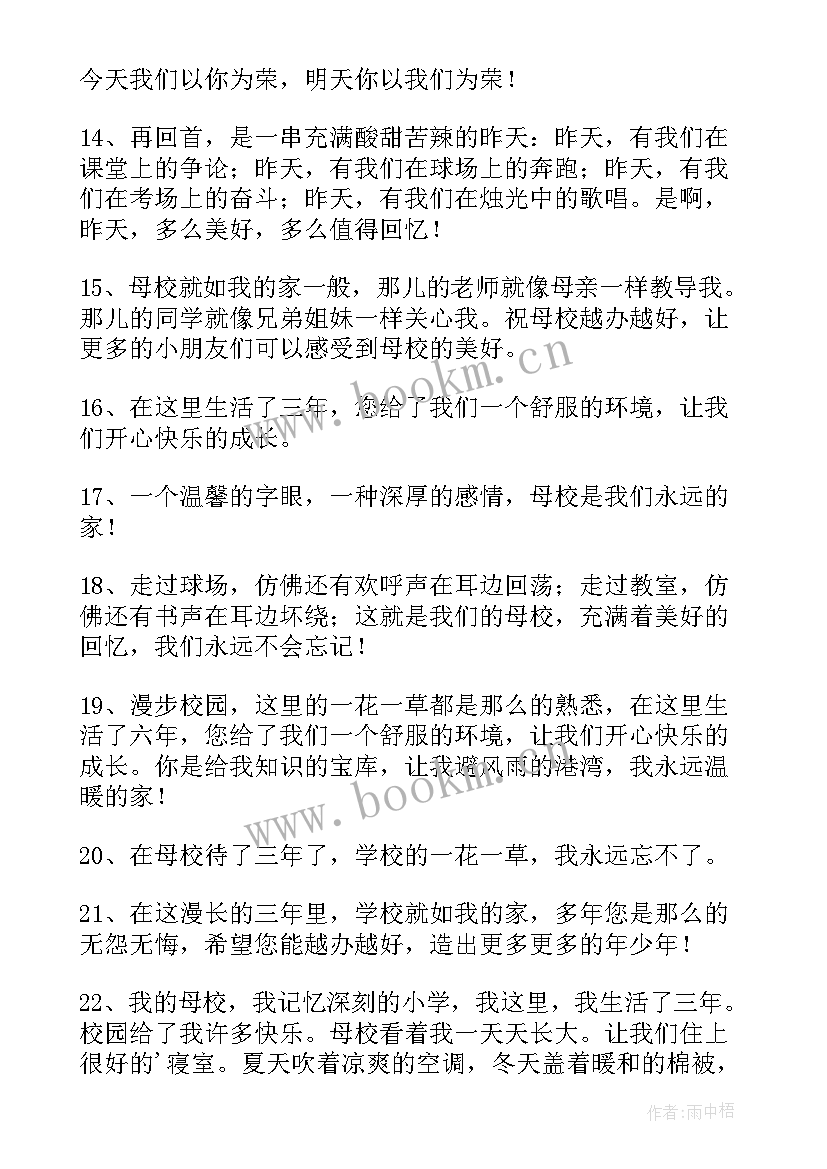 2023年给母校的毕业赠言精彩句子(模板5篇)