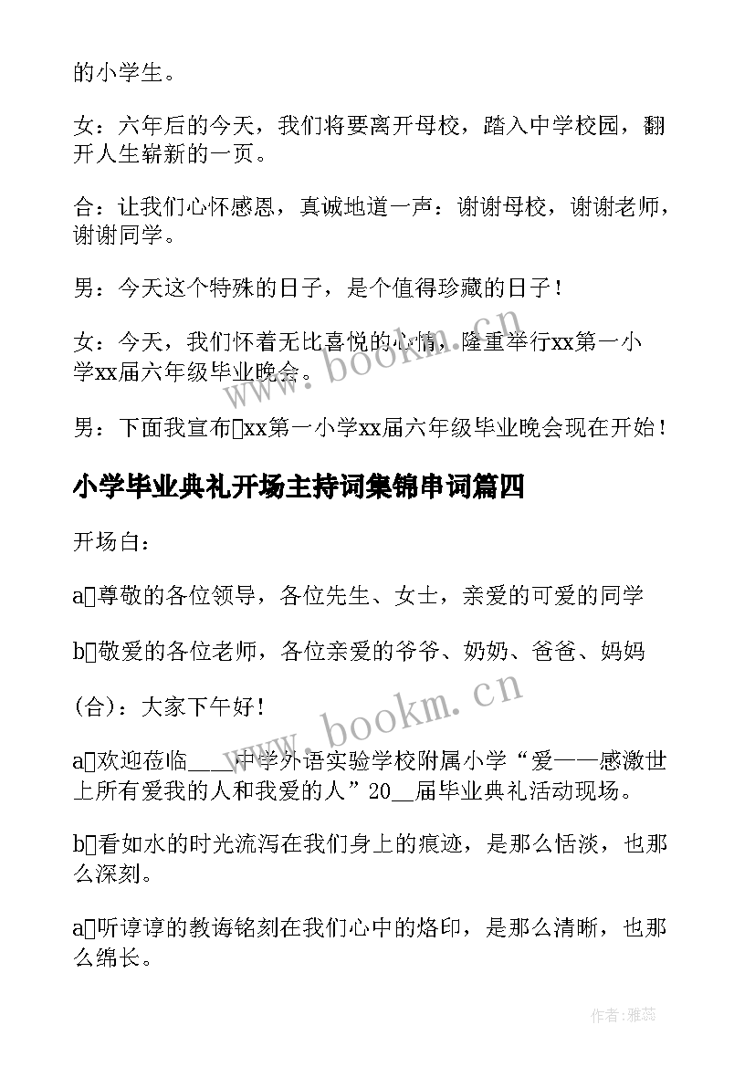 小学毕业典礼开场主持词集锦串词(大全5篇)