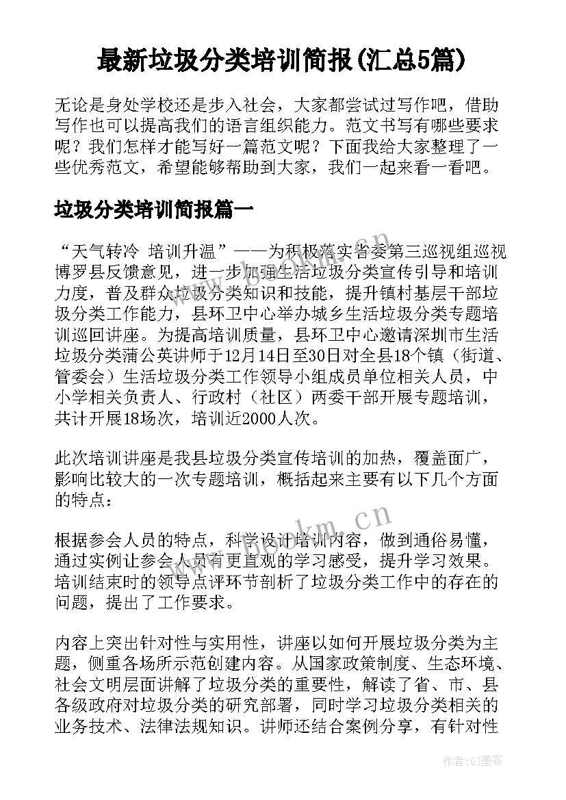 最新垃圾分类培训简报(汇总5篇)