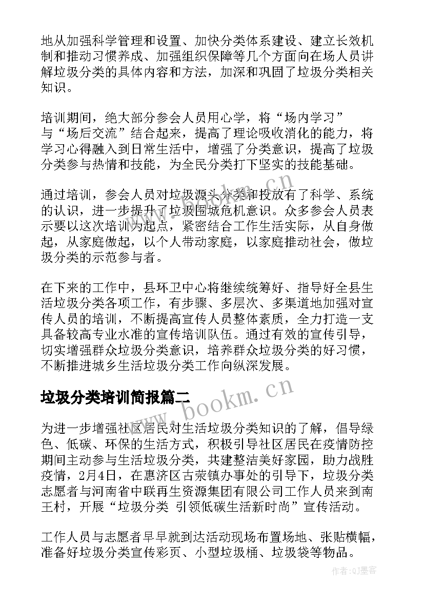 最新垃圾分类培训简报(汇总5篇)