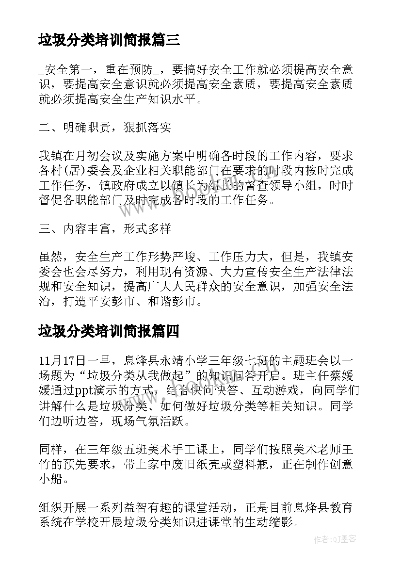 最新垃圾分类培训简报(汇总5篇)