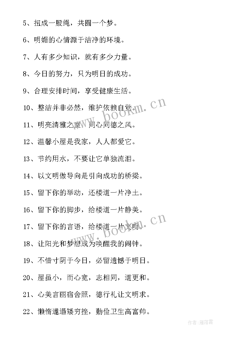 2023年文明寝室标语(优质5篇)