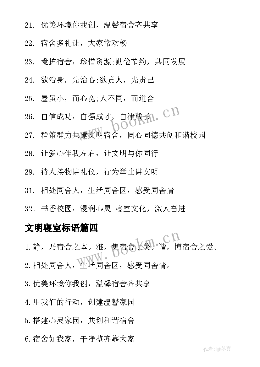 2023年文明寝室标语(优质5篇)