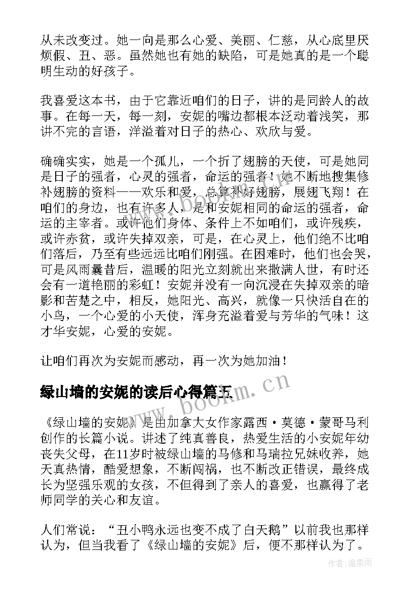 绿山墙的安妮的读后心得 绿山墙的安妮读书心得(优秀8篇)