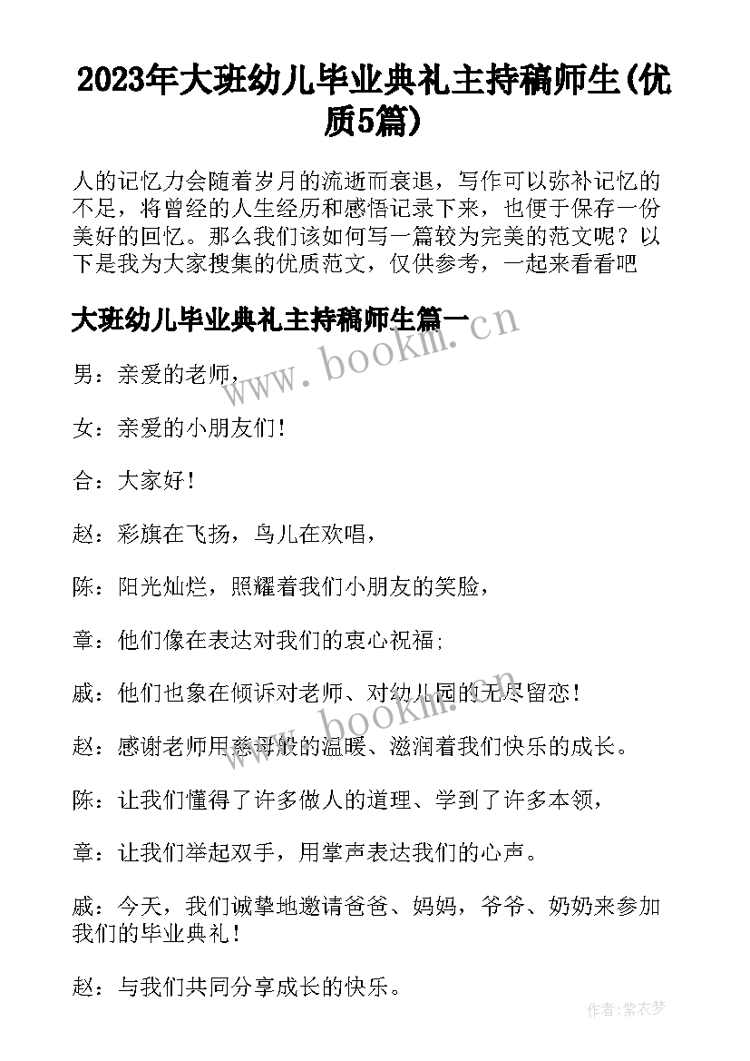 2023年大班幼儿毕业典礼主持稿师生(优质5篇)