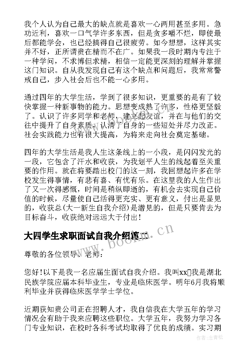 2023年大四学生求职面试自我介绍(通用5篇)