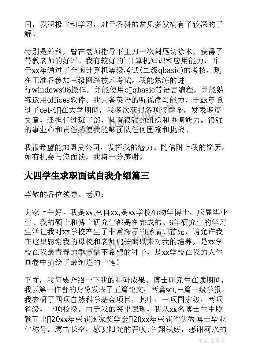 2023年大四学生求职面试自我介绍(通用5篇)