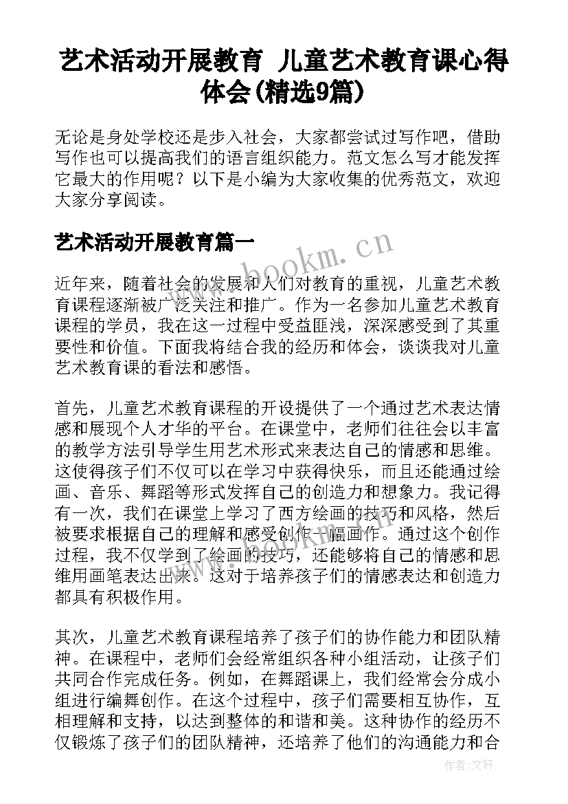 艺术活动开展教育 儿童艺术教育课心得体会(精选9篇)