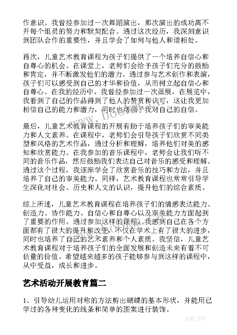 艺术活动开展教育 儿童艺术教育课心得体会(精选9篇)