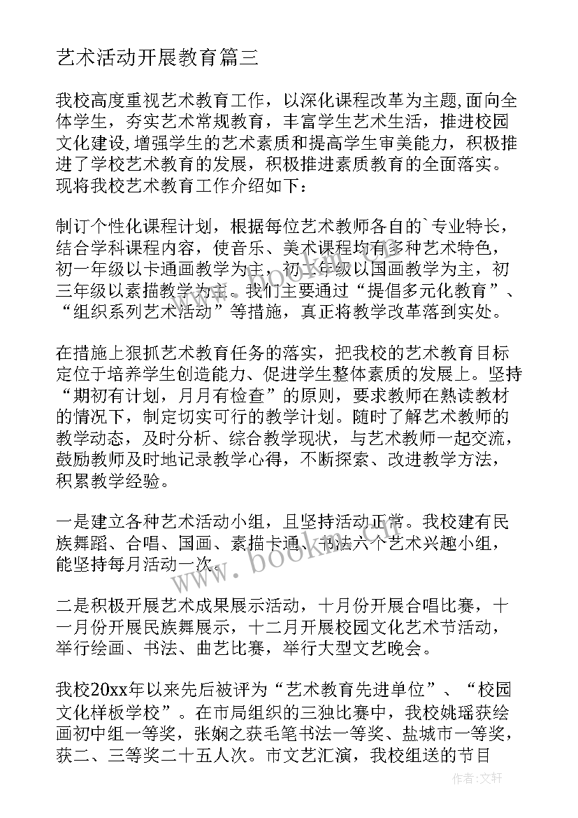 艺术活动开展教育 儿童艺术教育课心得体会(精选9篇)