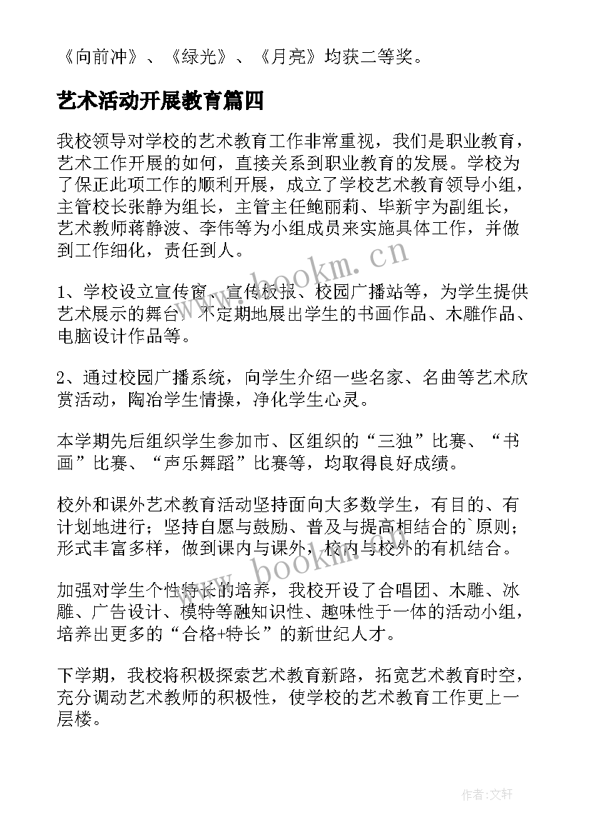 艺术活动开展教育 儿童艺术教育课心得体会(精选9篇)